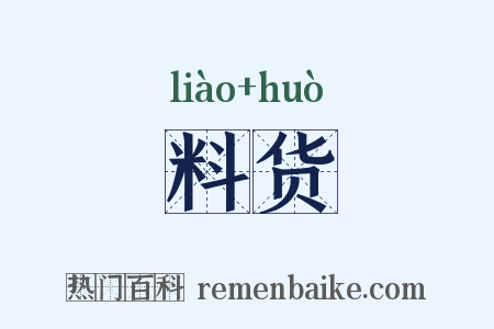 料货是什么意思的图片
